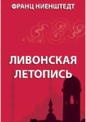 Ливонская летопись