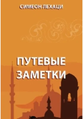 Путевые заметки