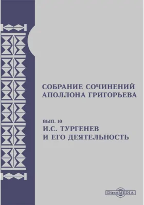 Собрание сочинений Аполлона Григорьева
