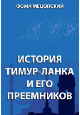 История Тимур-Ланка и его преемников