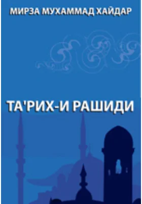 Тарих-и Рашиди