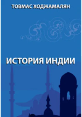История Индии