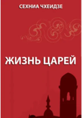 Жизнь царей