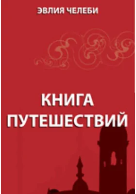 Книга путешествий. Земли Молдавии и Украины