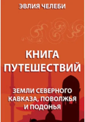 Книга путешествий. Земли Северного Кавказа, Поволжья и Подонья