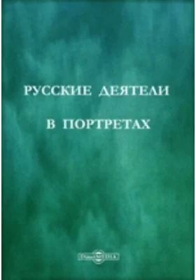 Русские деятели в портретах, изданных редакцией исторического журнала &quot;Русская старина&quot;. 4-е собрание