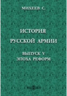 История Русской армии