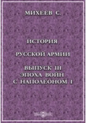 История Русской армии