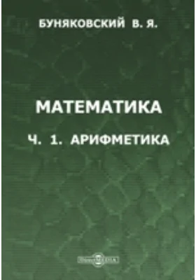 Математика