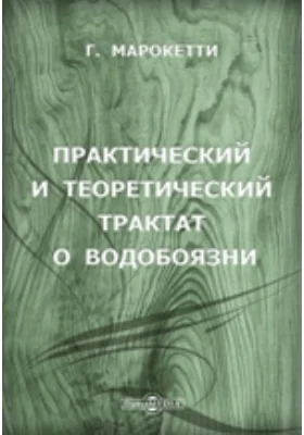 Практический и теоретический трактат о водобоязни