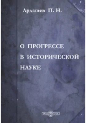 О прогрессе в исторической науке
