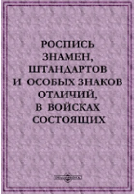 Роспись знамен, штандартов и особых знаков отличий, в войсках состоящих