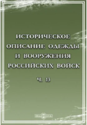 Историческое описание одежды и вооружения российских войск с рисунками