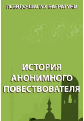История анонимного повествователя