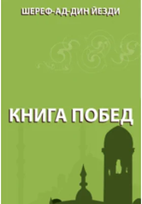 Книга побед