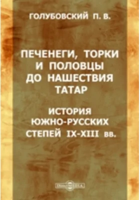 Печенеги, торки и половцы до нашествия татар: История южно-русских степей IX-XIII вв.