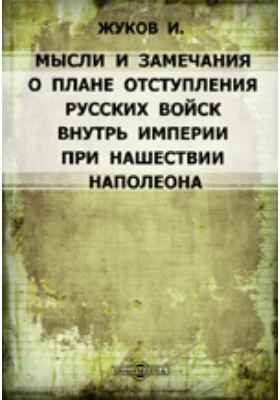 Мысли и замечания о плане отступления русских войск внутрь Империи при нашествии Наполеона, изложенном г. Богдановичем в его "Истории Отечественной войны 1812 г. по достоверным источникам. Спб. 1859-1860 г.", 3 том