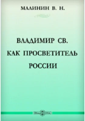 Владимир св. как просветитель России