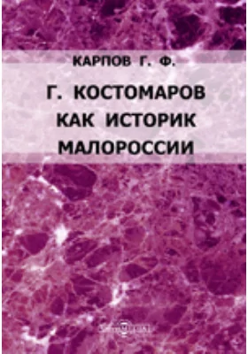Г. Костомаров как историк Малороссии