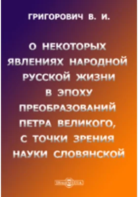 О некоторых явлениях народной русской жизни в эпоху преобразований Петра Великого, с точки зрения науки словянской