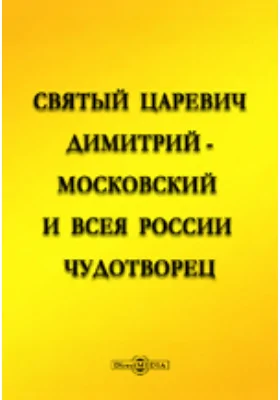Святой царевич Димитрий - московский и всея России чудотворец