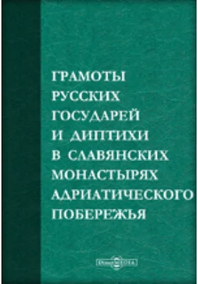 Грамоты русских государей и диптихи в славянских монастырях Адриатического побережья: историко-документальная литература