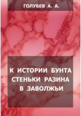 К истории бунта Стеньки Разина в Заволжьи