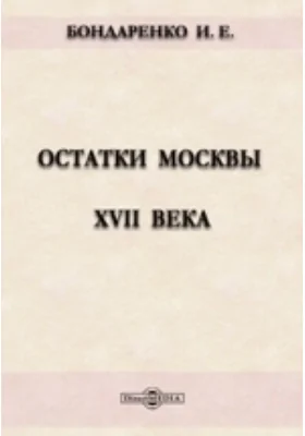 Остатки Москвы XVII века
