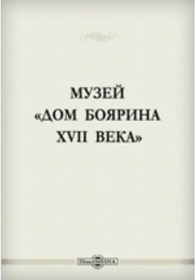 Музей "Дом боярина XVII века"