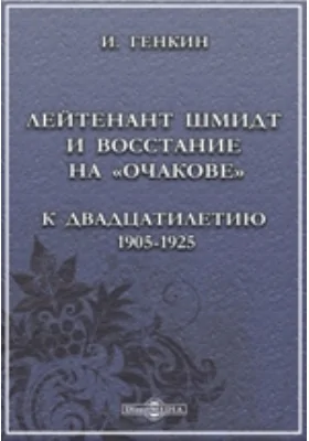 Лейтенант Шмидт и восстание на "Очакове": к двадцатилетию 1905-1925 г.г