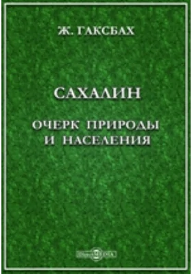 Сахалин. Очерк природы и населения