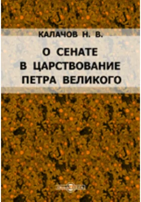 О Сенате в царствование Петра Великого. Историко-юридическое исследование Сергея Петровского.