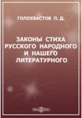 Законы стиха русского народного и нашего литературного