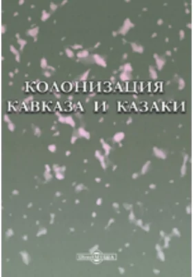 Колонизация Кавказа и казаки