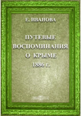 Путевые воспоминания о Крыме