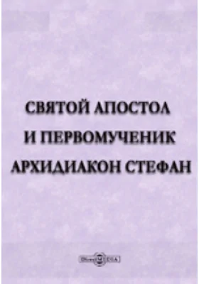 Святой апостол и первомученик архидиакон Стефан
