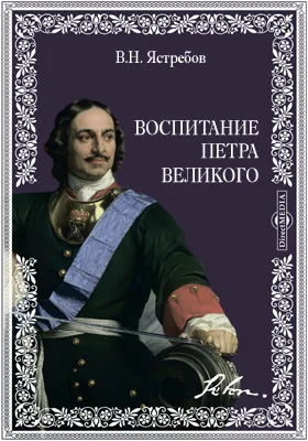 Воспитание Петра Великого