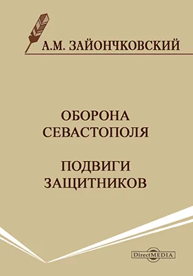 Оборона Севастополя. Подвиги защитников