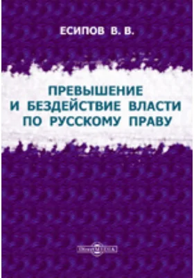 Превышение и бездействие власти по русскому праву