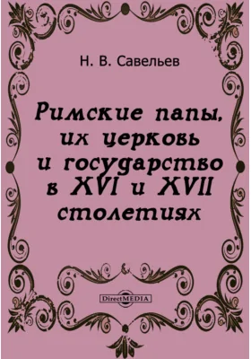 Римские папы, их церковь и государство в XVI и XVII столетиях