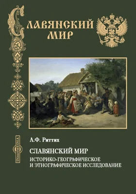 Славянский мир