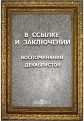 В ссылке и заключении: Воспоминания декабристов