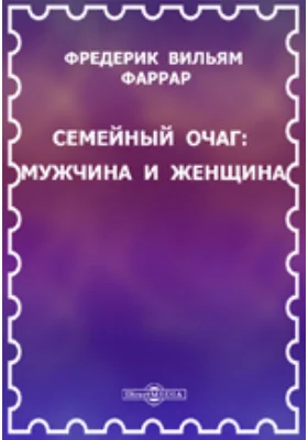 Семейный очаг