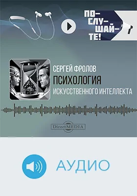 Психология искусственного интеллекта: научно-популярное аудиоиздание