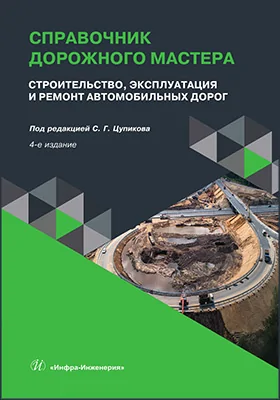 Справочник дорожного мастера