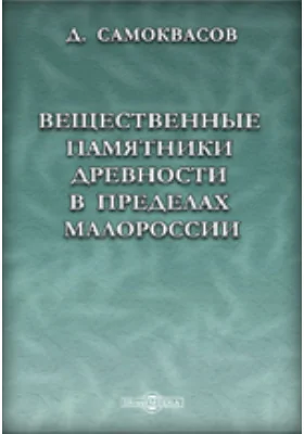 Вещественные памятники древности в пределах Малороссии