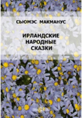 Ирландские народные сказки