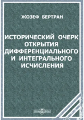 Исторический очерк открытия дифференциального и интегрального исчисления