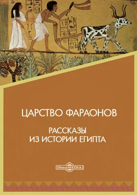 Царство фараонов