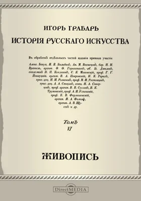 История русского искусства